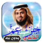 Logo of القرآن الكريم تلاوة أبو بكر ال android Application 