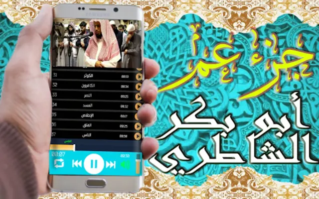 القرآن الكريم تلاوة أبو بكر ال android App screenshot 3