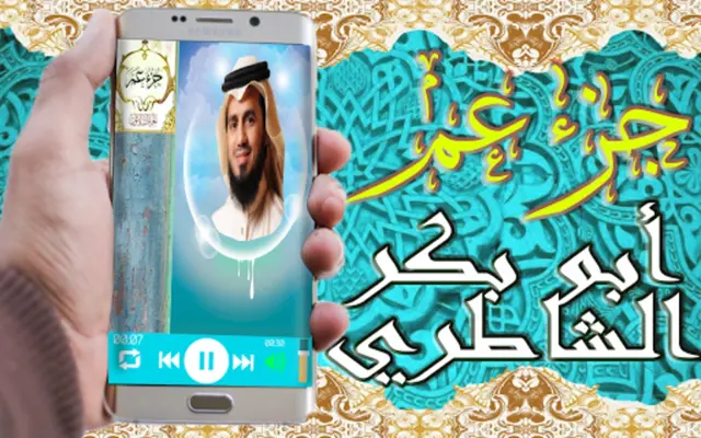 القرآن الكريم تلاوة أبو بكر ال android App screenshot 4