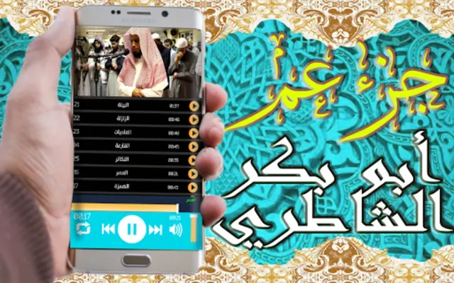 القرآن الكريم تلاوة أبو بكر ال android App screenshot 5