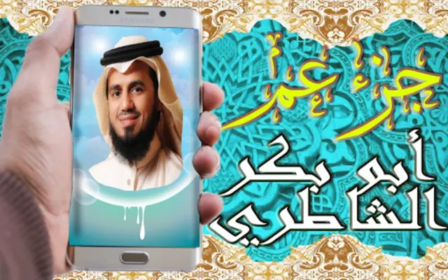 القرآن الكريم تلاوة أبو بكر ال android App screenshot 7